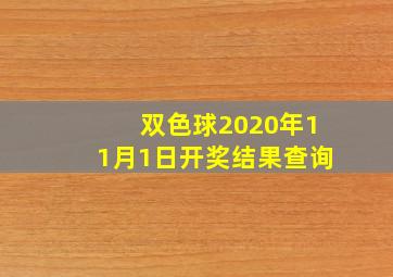 双色球2020年11月1日开奖结果查询