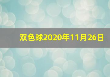 双色球2020年11月26日