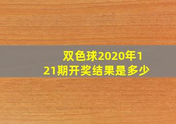 双色球2020年121期开奖结果是多少