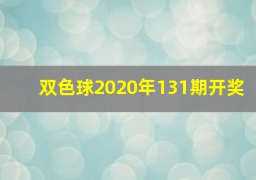 双色球2020年131期开奖