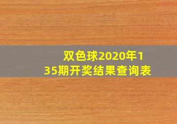 双色球2020年135期开奖结果查询表