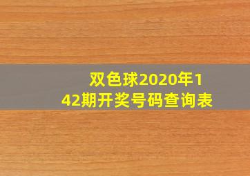 双色球2020年142期开奖号码查询表