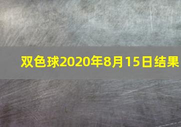 双色球2020年8月15日结果