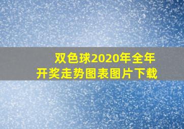 双色球2020年全年开奖走势图表图片下载