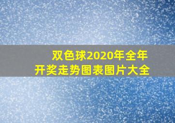 双色球2020年全年开奖走势图表图片大全