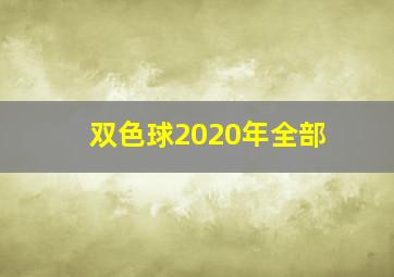 双色球2020年全部