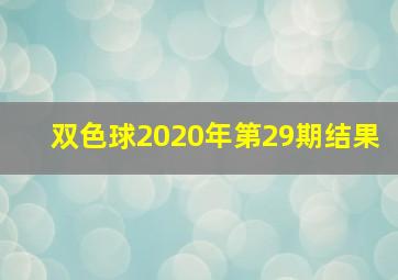 双色球2020年第29期结果