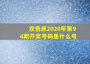 双色球2020年第94期开奖号码是什么号