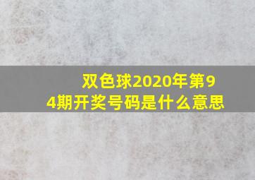 双色球2020年第94期开奖号码是什么意思