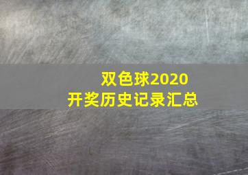 双色球2020开奖历史记录汇总