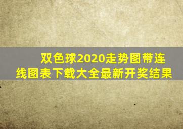 双色球2020走势图带连线图表下载大全最新开奖结果