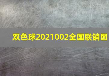 双色球2021002全国联销图