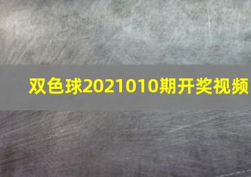 双色球2021010期开奖视频