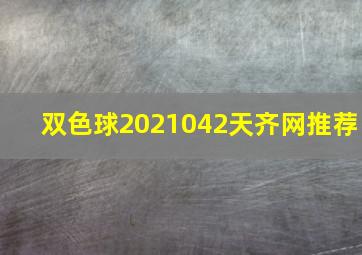 双色球2021042天齐网推荐