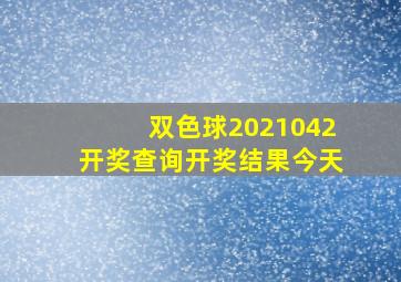 双色球2021042开奖查询开奖结果今天