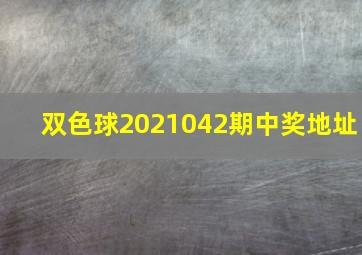 双色球2021042期中奖地址