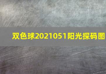 双色球2021051阳光探码图