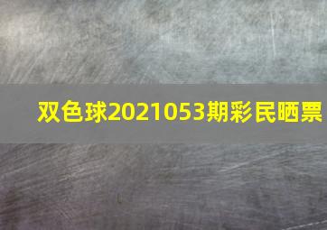 双色球2021053期彩民晒票