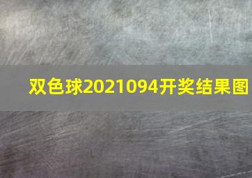 双色球2021094开奖结果图