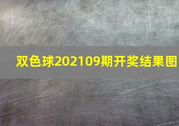 双色球202109期开奖结果图