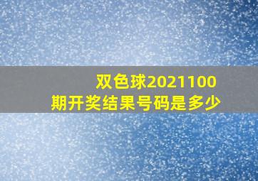 双色球2021100期开奖结果号码是多少