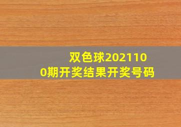 双色球2021100期开奖结果开奖号码