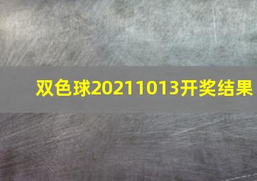 双色球20211013开奖结果