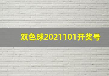 双色球2021101开奖号