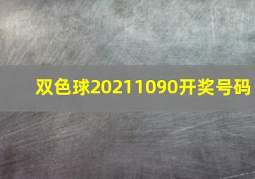 双色球20211090开奖号码