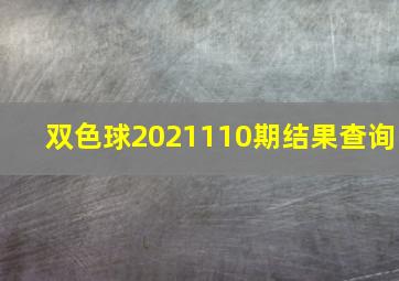 双色球2021110期结果查询