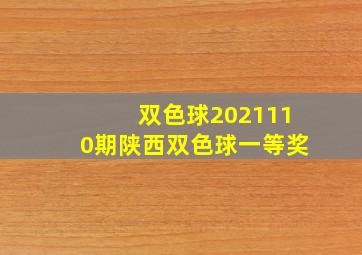 双色球2021110期陕西双色球一等奖