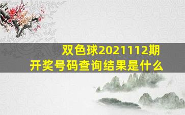 双色球2021112期开奖号码查询结果是什么