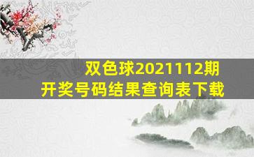 双色球2021112期开奖号码结果查询表下载