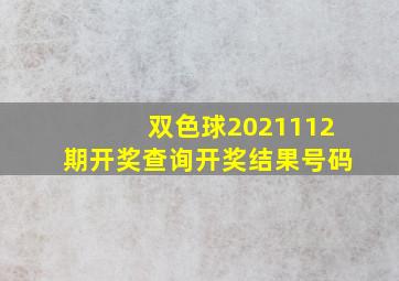 双色球2021112期开奖查询开奖结果号码