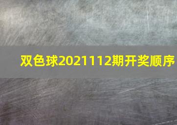 双色球2021112期开奖顺序