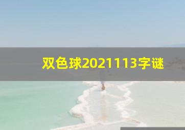 双色球2021113字谜