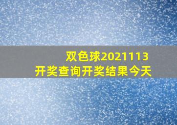 双色球2021113开奖查询开奖结果今天