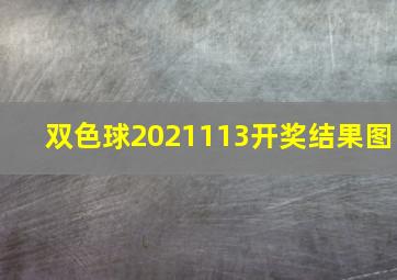 双色球2021113开奖结果图