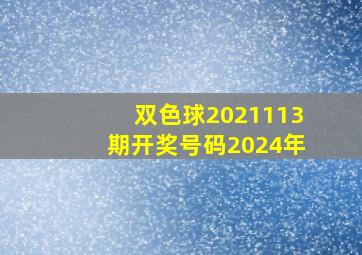 双色球2021113期开奖号码2024年