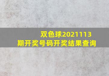 双色球2021113期开奖号码开奖结果查询