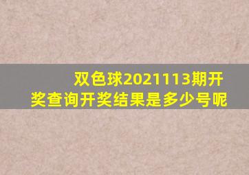 双色球2021113期开奖查询开奖结果是多少号呢