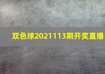 双色球2021113期开奖直播