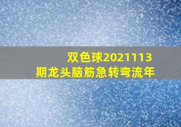 双色球2021113期龙头脑筋急转弯流年