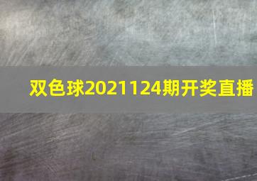 双色球2021124期开奖直播