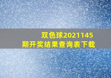 双色球2021145期开奖结果查询表下载