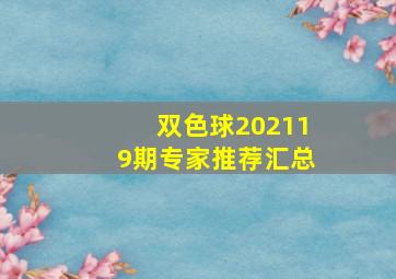 双色球202119期专家推荐汇总