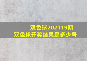 双色球202119期双色球开奖结果是多少号