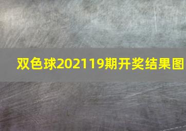 双色球202119期开奖结果图