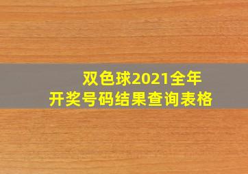 双色球2021全年开奖号码结果查询表格