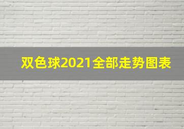 双色球2021全部走势图表